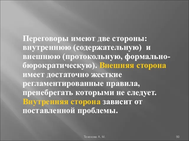 Переговоры имеют две стороны: внутреннюю (содержательную) и внешнюю (протокольную, формально-бюрократическую). Внешняя