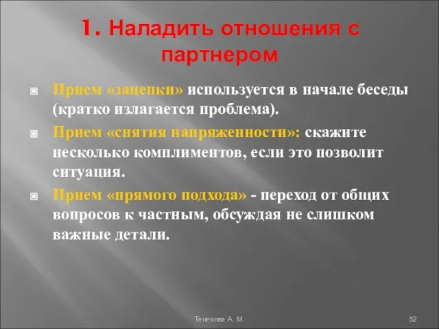 1. Наладить отношения с партнером Прием «зацепки» используется в начале беседы