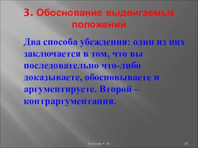 3. Обоснование выдвигаемых положений Два способа убеждения: один из них заключается