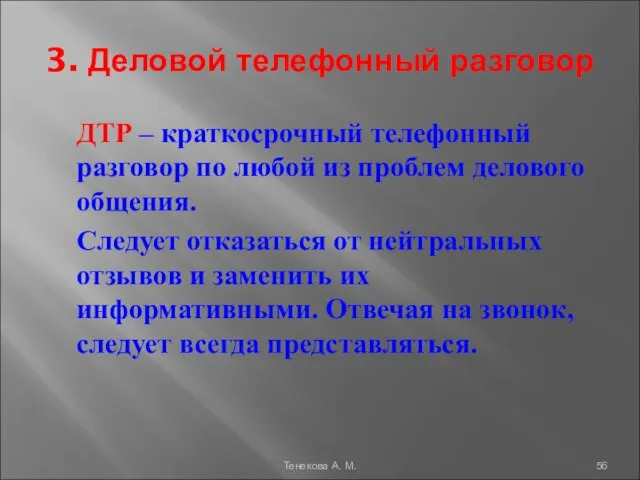 3. Деловой телефонный разговор ДТР – краткосрочный телефонный разговор по любой