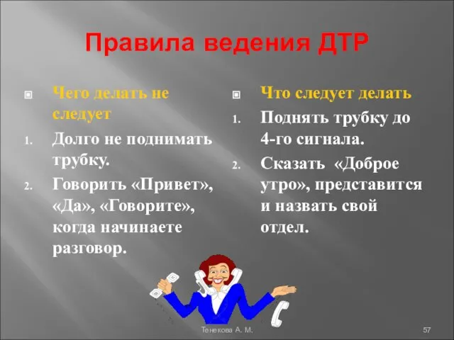 Правила ведения ДТР Чего делать не следует Долго не поднимать трубку.