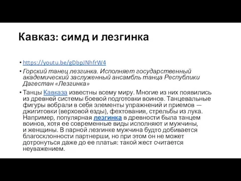 Кавказ: симд и лезгинка https://youtu.be/gDbpJNhfrW4 Горский танец лезгинка. Исполняет государственный академический