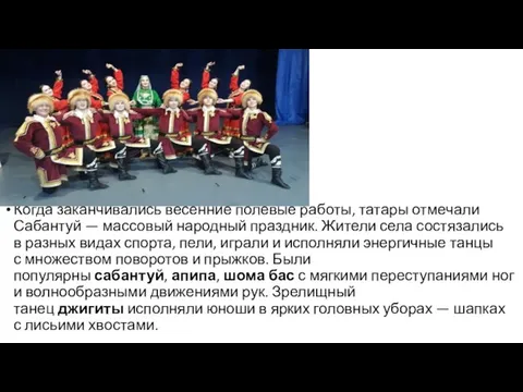 Когда заканчивались весенние полевые работы, татары отмечали Сабантуй — массовый народный