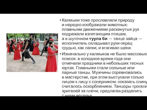 Калмыки тоже прославляли природу и нередко изображали животных: плавными движениями раскинутых