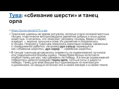 Тува: «сбивание шерсти» и танец орла https://youtu.be/qCe7TI-u-gw Тувинские шаманы во время