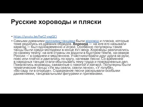 Русские хороводы и пляски https://youtu.be/fwCZ-vxgQCI Самыми древними русскими танцами были хоровод