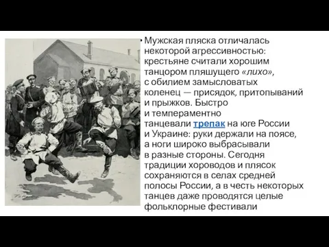 Мужская пляска отличалась некоторой агрессивностью: крестьяне считали хорошим танцором пляшущего «лихо»,