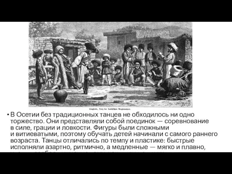 В Осетии без традиционных танцев не обходилось ни одно торжество. Они