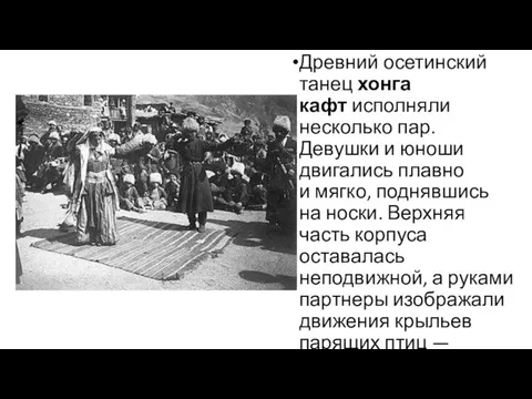 Древний осетинский танец хонга кафт исполняли несколько пар. Девушки и юноши