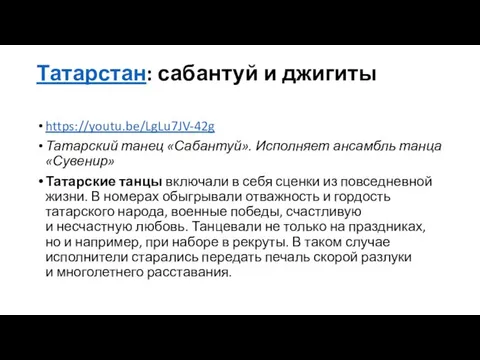 Татарстан: сабантуй и джигиты https://youtu.be/LgLu7JV-42g Татарский танец «Сабантуй». Исполняет ансамбль танца