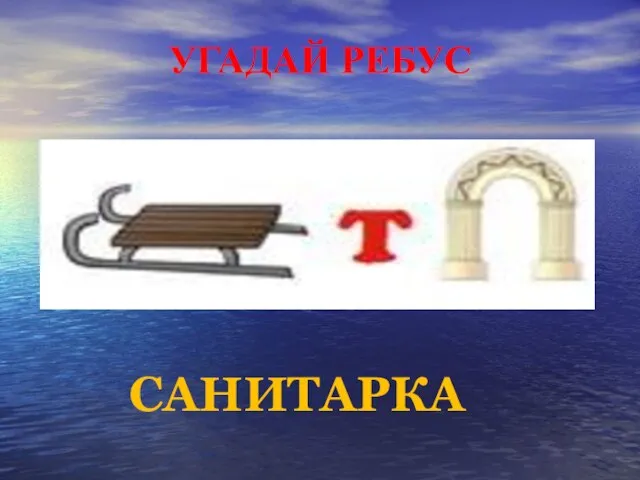 УГАДАЙ РЕБУС САНИТАРКА