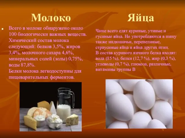 Молоко Яйца Всего в молоке обнаружено около 100 биологически важных веществ.