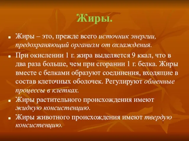 Жиры. Жиры – это, прежде всего источник энергии, предохраняющий организм от