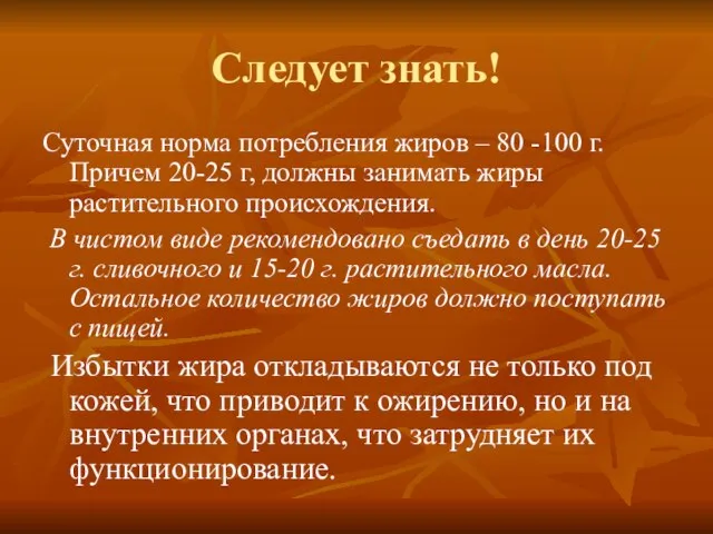 Следует знать! Суточная норма потребления жиров – 80 -100 г. Причем