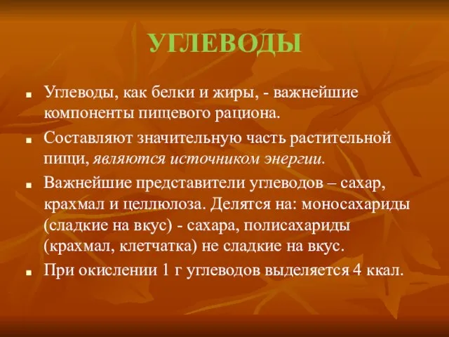 Углеводы, как белки и жиры, - важнейшие компоненты пищевого рациона. Составляют