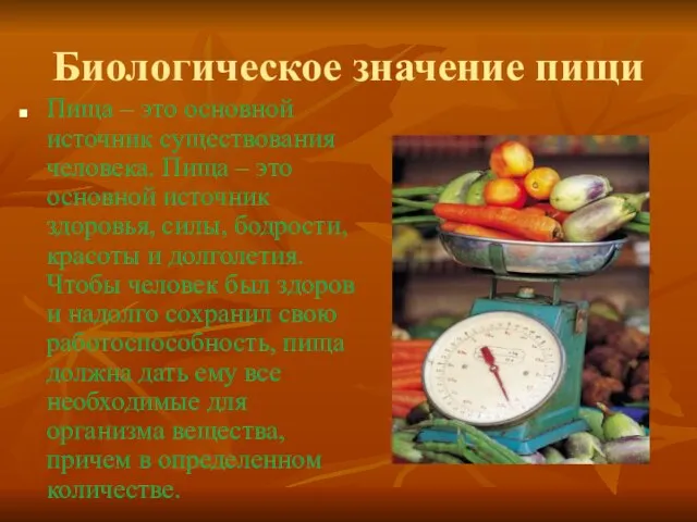 Биологическое значение пищи Пища – это основной источник существования человека. Пища