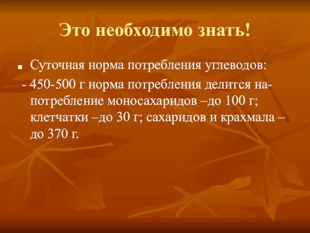 Это необходимо знать! Суточная норма потребления углеводов: - 450-500 г норма