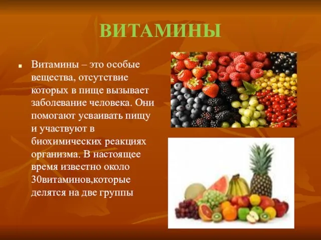 ВИТАМИНЫ Витамины – это особые вещества, отсутствие которых в пище вызывает