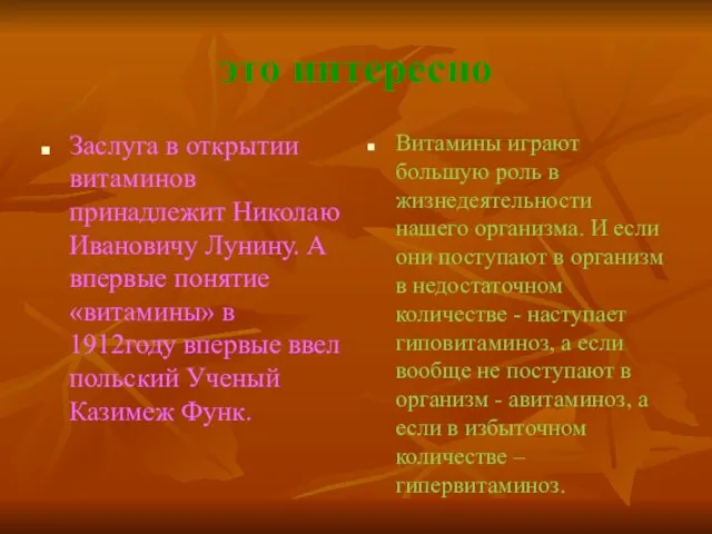 это интересно Заслуга в открытии витаминов принадлежит Николаю Ивановичу Лунину. А
