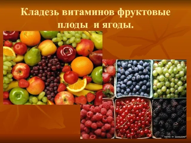 Кладезь витаминов фруктовые плоды и ягоды. .