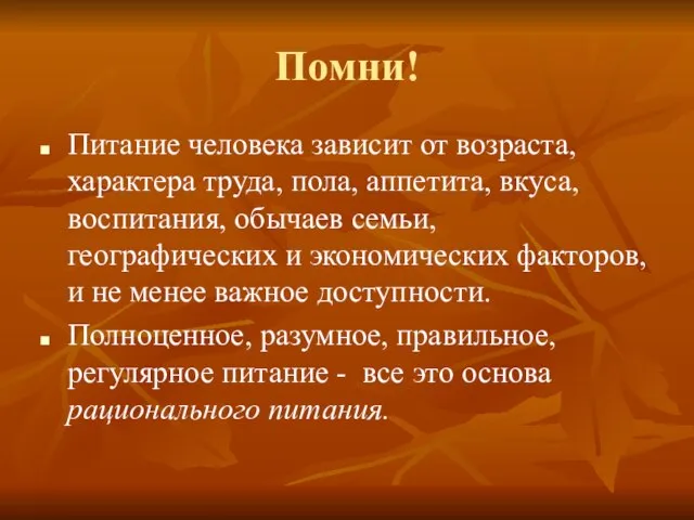 Помни! Питание человека зависит от возраста, характера труда, пола, аппетита, вкуса,