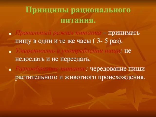 Принципы рационального питания. Правильный режим питания – принимать пищу в одни