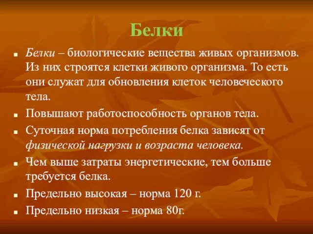 Белки Белки – биологические вещества живых организмов. Из них строятся клетки