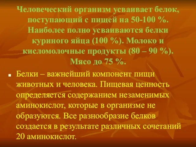 Человеческий организм усваивает белок, поступающий с пищей на 50-100 %. Наиболее