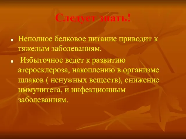 Следует знать! Неполное белковое питание приводит к тяжелым заболеваниям. Избыточное ведет