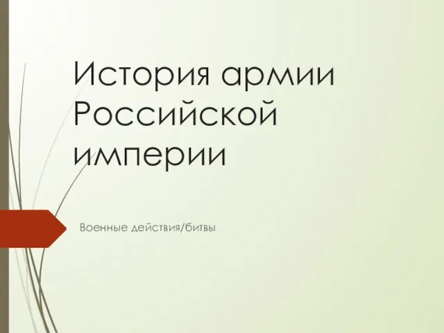 История армии Российской империи Военные действия/битвы