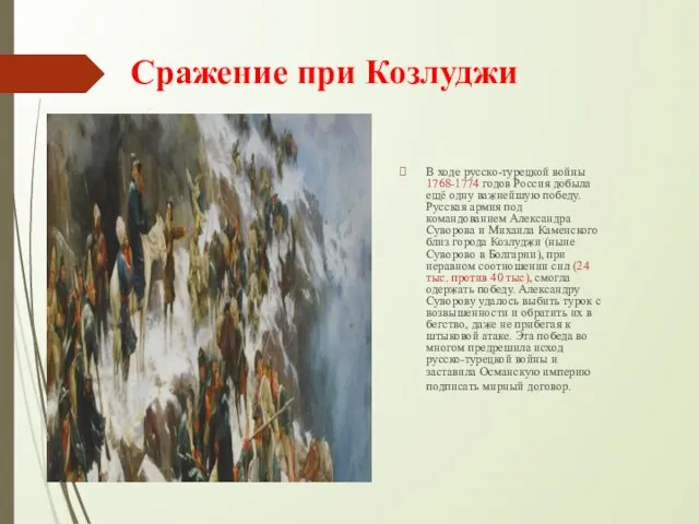 Сражение при Козлуджи В ходе русско-турецкой войны 1768-1774 годов Россия добыла