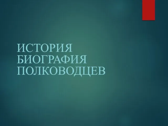 ИСТОРИЯ БИОГРАФИЯ ПОЛКОВОДЦЕВ