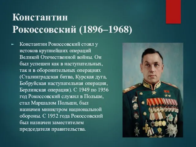 Константин Рокоссовский (1896–1968) Константин Рокоссовский стоял у истоков крупнейших операций Великой