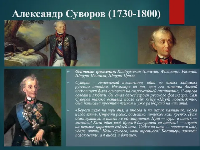 Александр Суворов (1730-1800) Основные сражения: Кинбурнская баталия, Фокшаны, Рымник, Штурм Измаила,