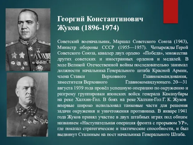 Советский военачальник, Маршал Советского Союза (1943), Министр обороны СССР (1955—1957). Четырежды