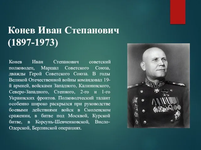 Конев Иван Степанович советский полководец, Маршал Советского Союза, дважды Герой Советского