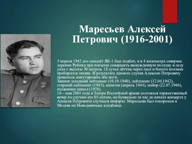 Маресьев Алексей Петрович (1916-2001) 5 апреля 1942 его самолёт ЯК-1 был