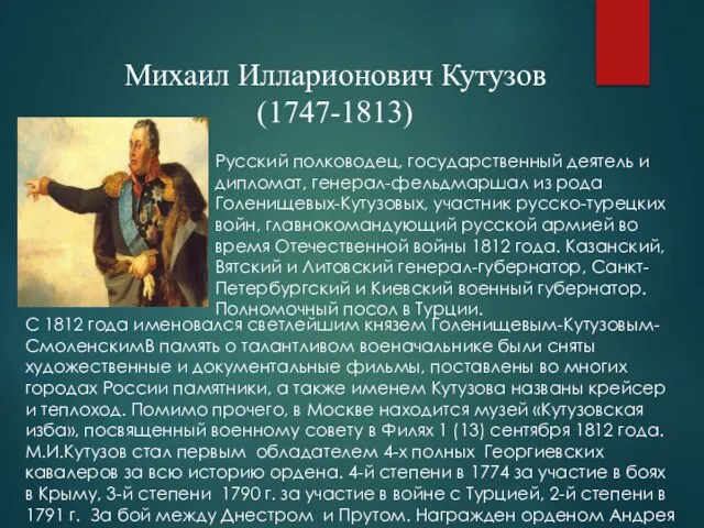 Михаил Илларионович Кутузов (1747-1813) Русский полководец, государственный деятель и дипломат, генерал-фельдмаршал