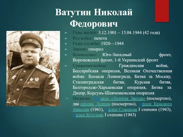 Ватутин Николай Федорович Годы жизни: 3.12.1901 – 15.04.1944 (42 года) Род