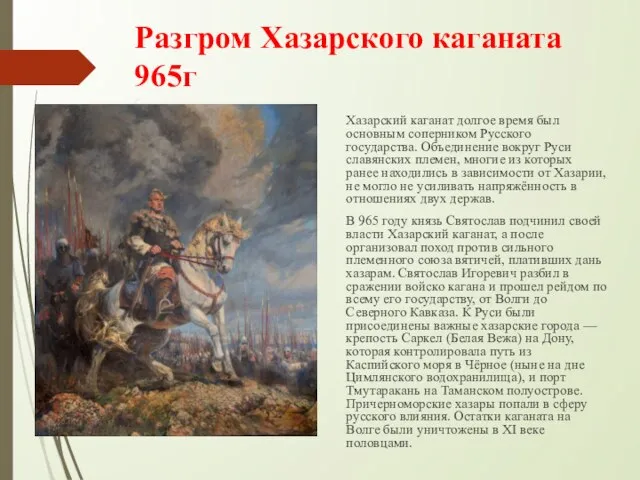 Разгром Хазарского каганата 965г Хазарский каганат долгое время был основным соперником