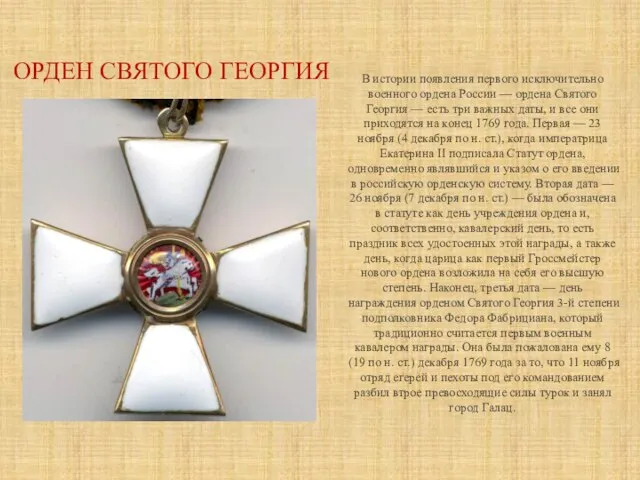 ОРДЕН СВЯТОГО ГЕОРГИЯ В истории появления первого исключительно военного ордена России