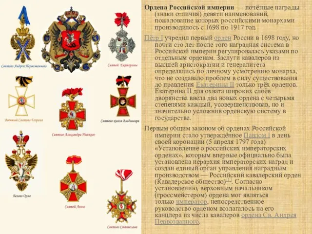 Ордена Российской империи — почётные награды (знаки отличия) девяти наименований, пожалование