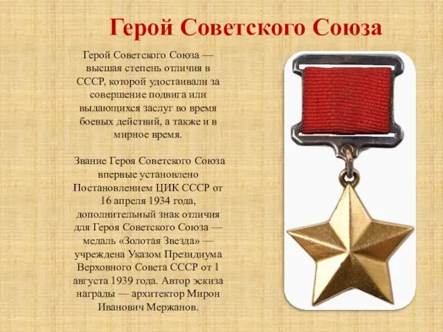 Герой Советского Союза — высшая степень отличия в СССР, которой удостаивали