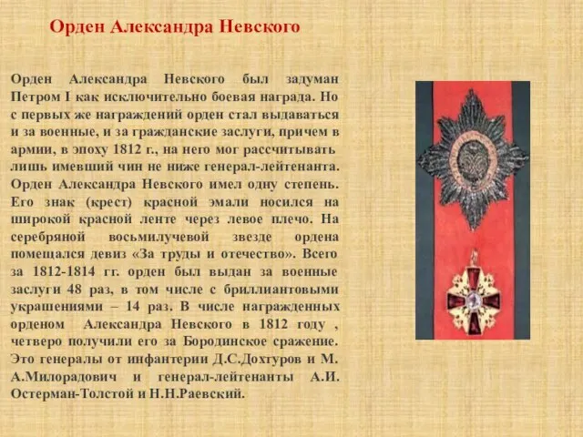 Орден Александра Невского Орден Александра Невского был задуман Петром I как