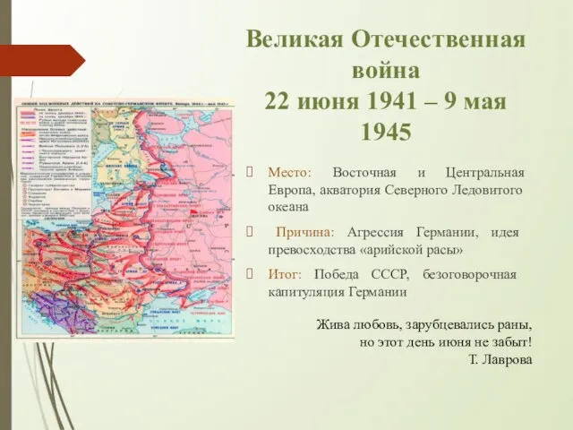 Великая Отечественная война 22 июня 1941 – 9 мая 1945 Место: