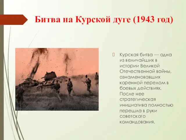Битва на Курской дуге (1943 год) Курская битва — одна из