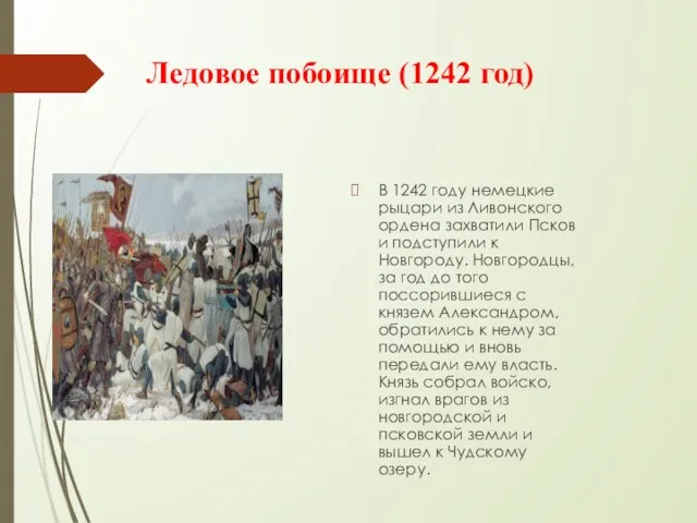 Ледовое побоище (1242 год) В 1242 году немецкие рыцари из Ливонского