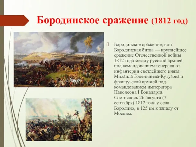 Бородинское сражение (1812 год) Бородинское сражение, или Бородинская битва — крупнейшее