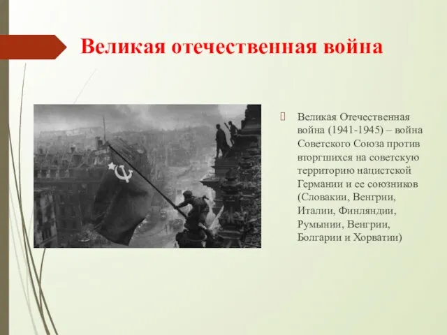 Великая отечественная война Великая Отечественная война (1941-1945) – война Советского Союза