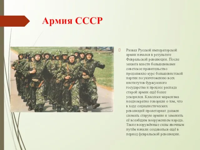 Армия СССР Развал Русской императорской армии начался в результате Февральской революции.